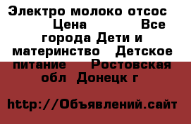 Электро молоко отсос Medela › Цена ­ 5 000 - Все города Дети и материнство » Детское питание   . Ростовская обл.,Донецк г.